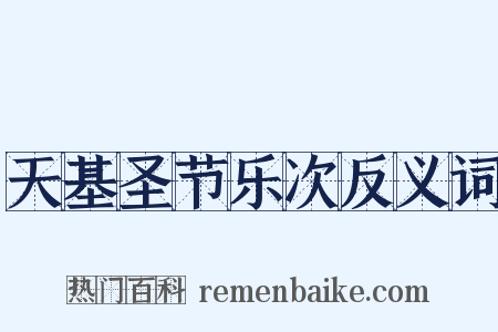 天基圣节乐次反义词是什么意思的图片